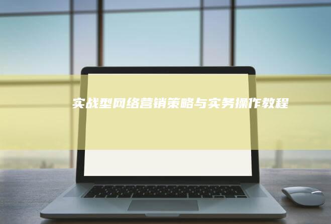 实战型网络营销策略与实务操作教程